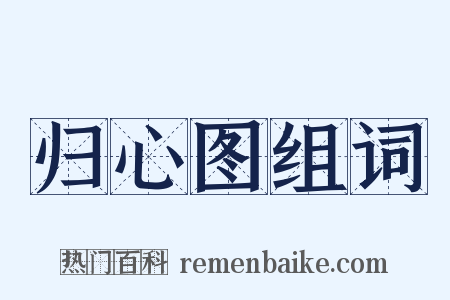 归心图组词是什么意思的图片